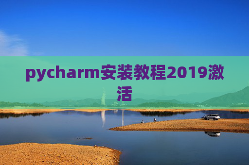 pycharm安装教程2019激活 pycharm安装教程2019激活